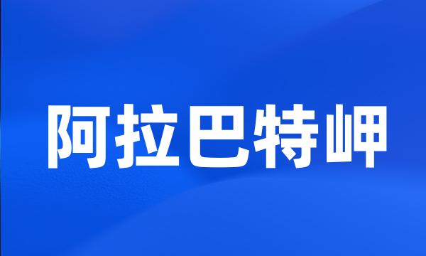 阿拉巴特岬