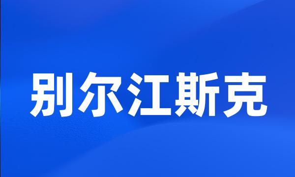 别尔江斯克