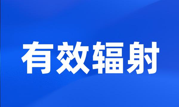 有效辐射