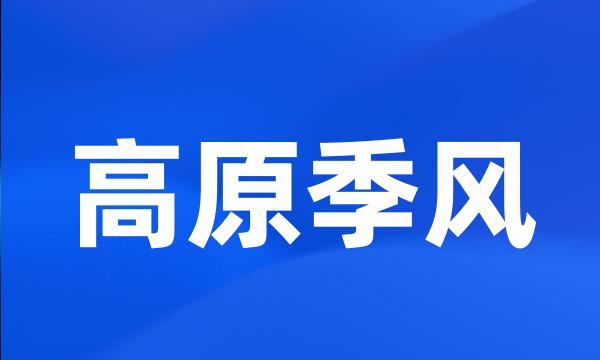 高原季风