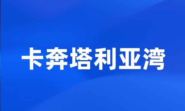 卡奔塔利亚湾