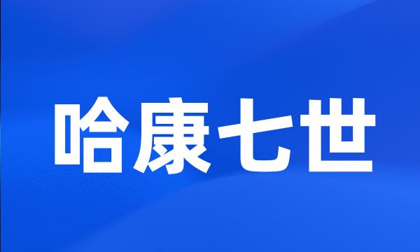 哈康七世