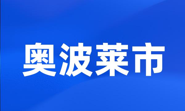 奥波莱市