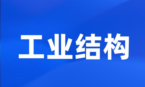 工业结构