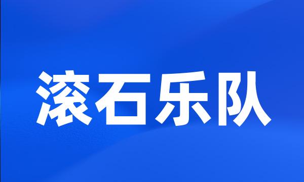 滚石乐队