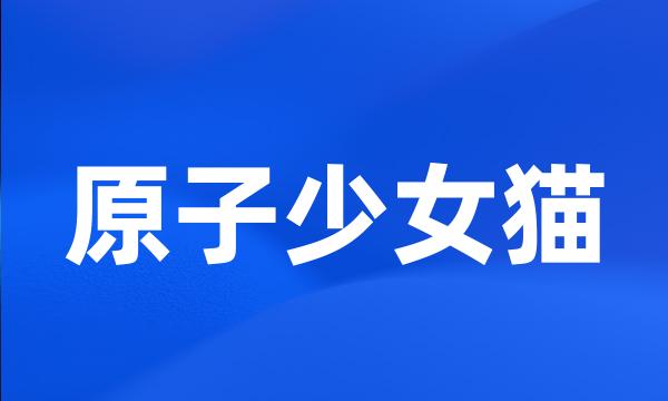 原子少女猫