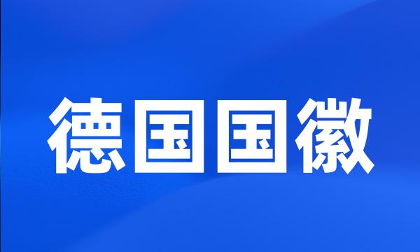 德国国徽