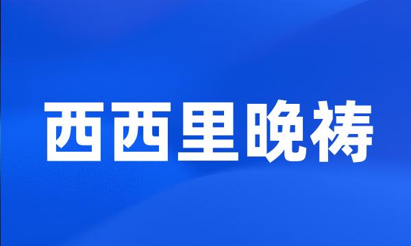 西西里晚祷