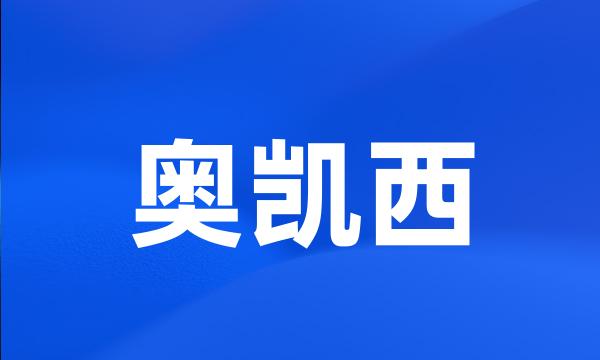奥凯西