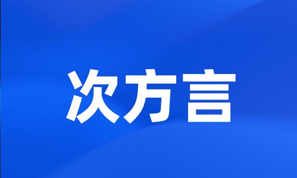 次方言