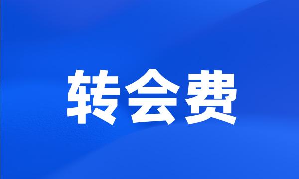 转会费