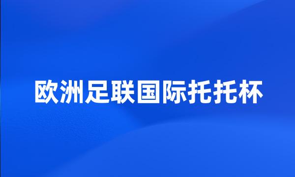 欧洲足联国际托托杯