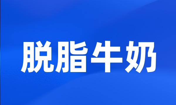 脱脂牛奶