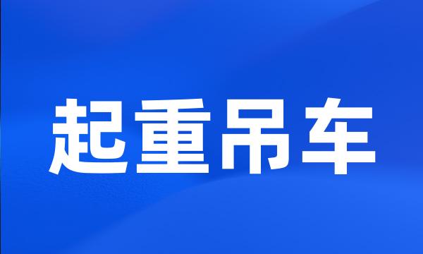起重吊车