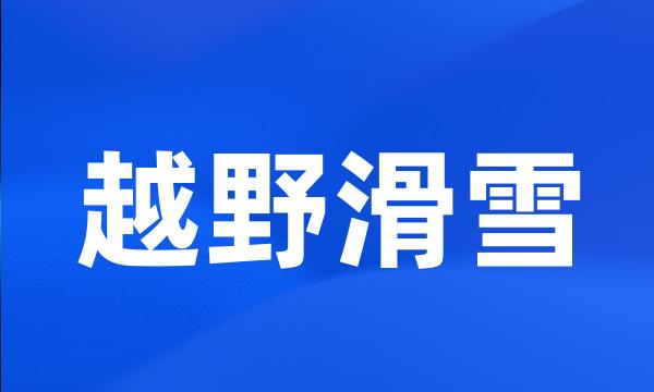 越野滑雪