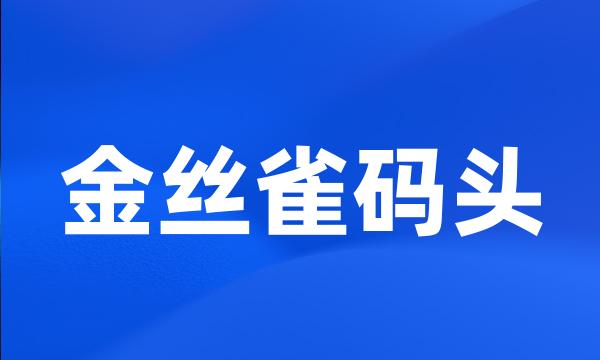 金丝雀码头