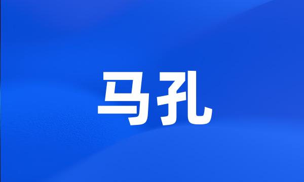 马孔