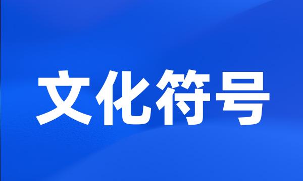 文化符号