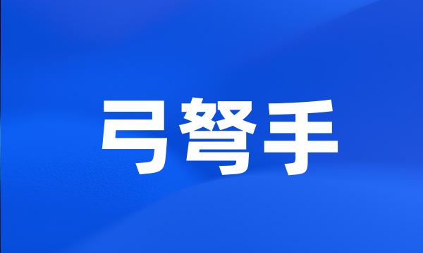 弓弩手