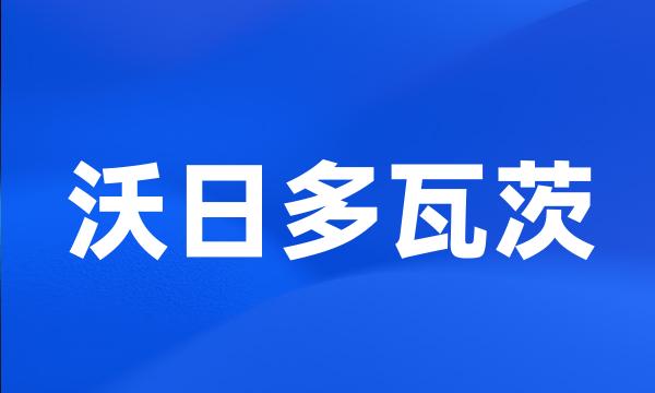 沃日多瓦茨