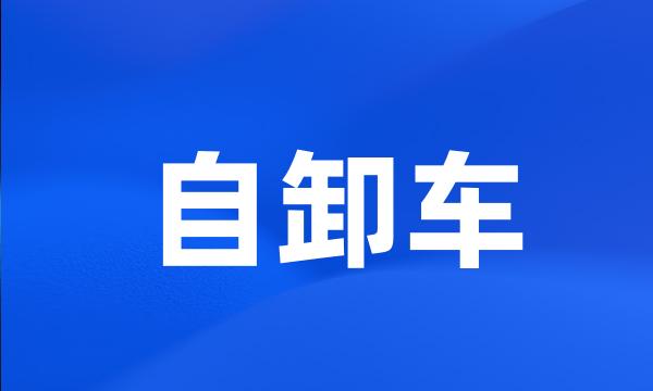 自卸车
