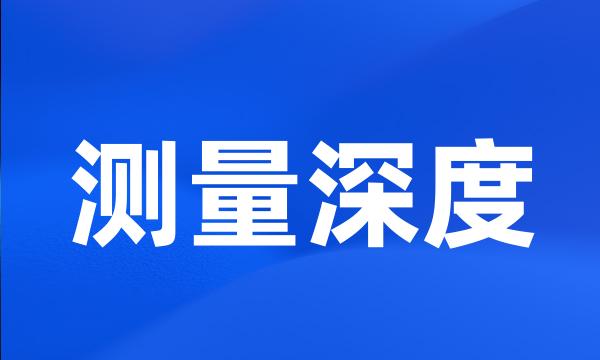 测量深度