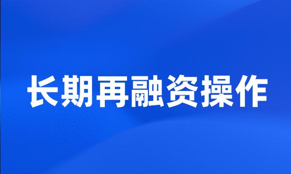 长期再融资操作