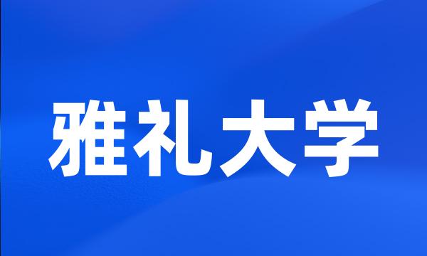 雅礼大学