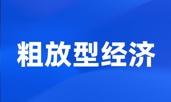 粗放型经济
