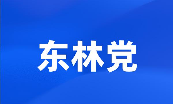 东林党