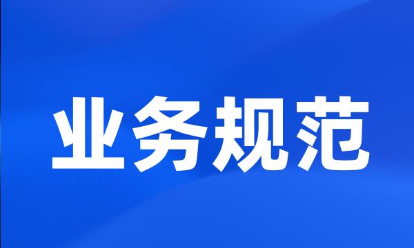 业务规范