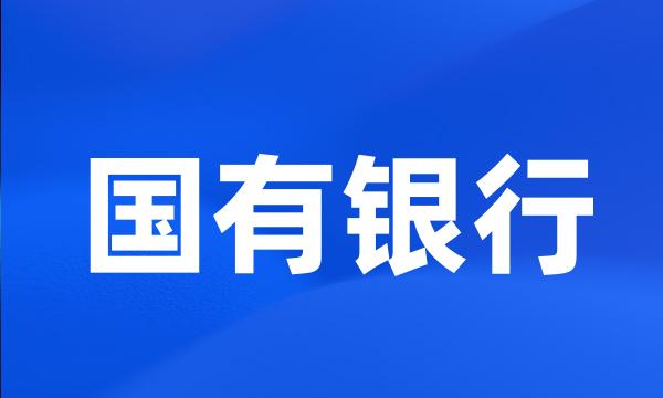 国有银行