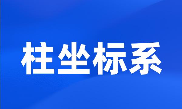 柱坐标系