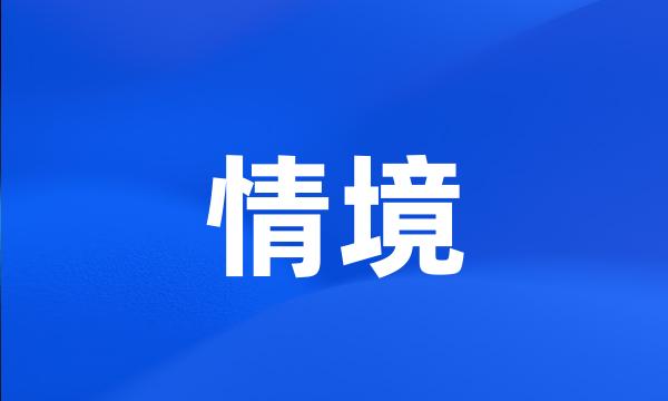 情境