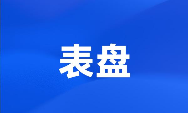 表盘