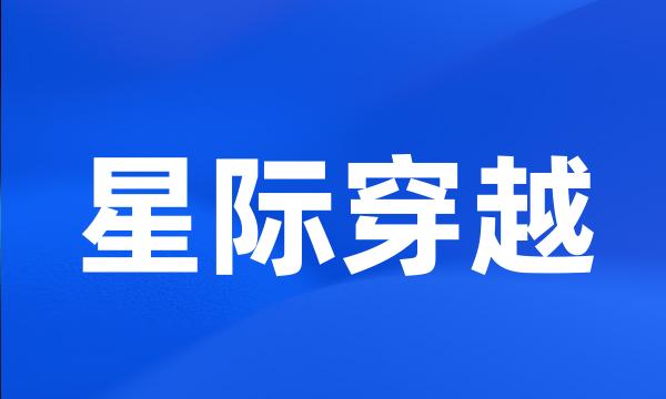 星际穿越