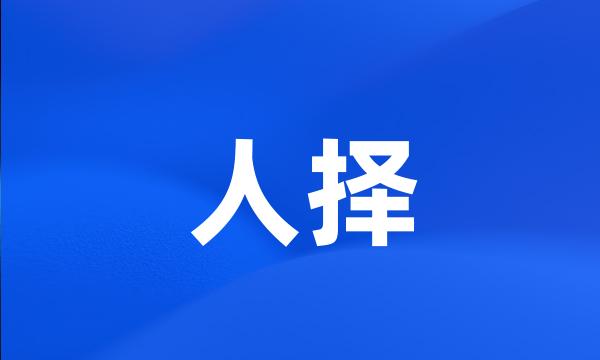人择