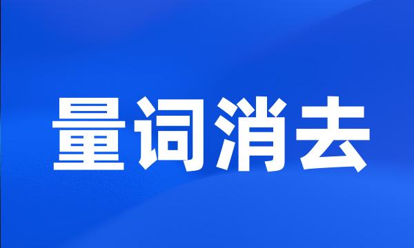 量词消去