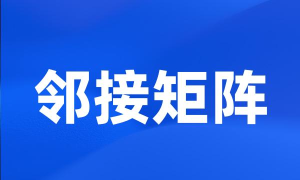 邻接矩阵