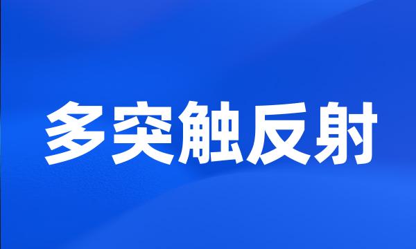 多突触反射