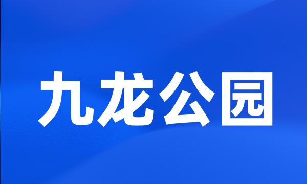 九龙公园