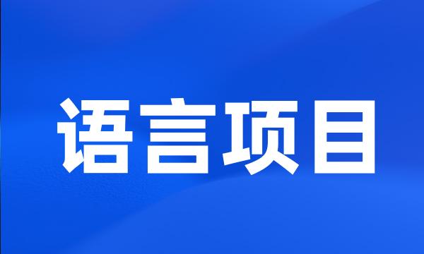 语言项目