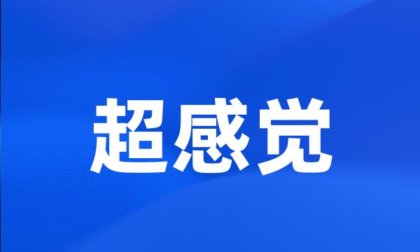 超感觉