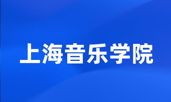 上海音乐学院