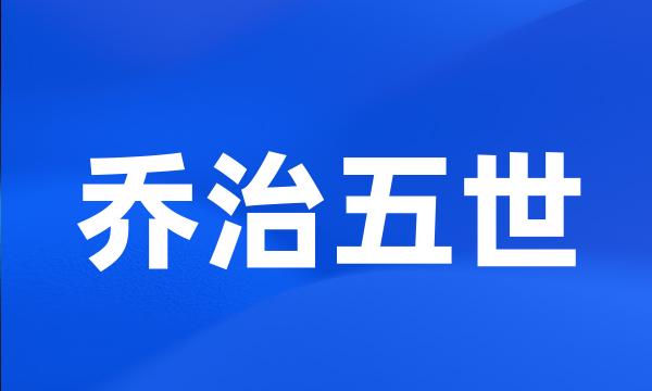 乔治五世