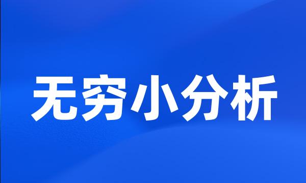 无穷小分析