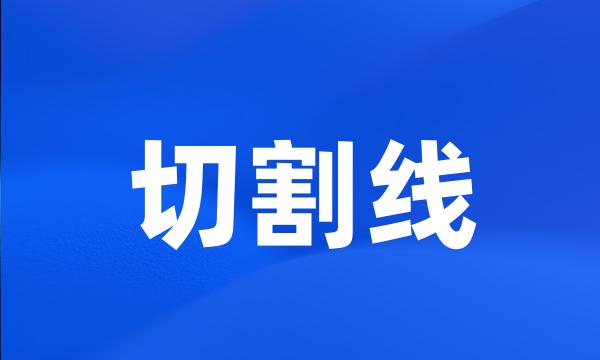 切割线