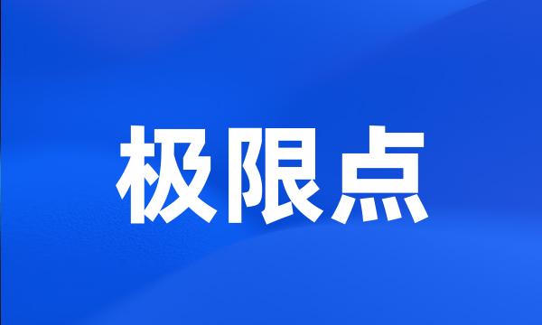 极限点