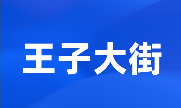 王子大街