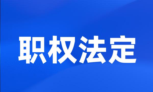 职权法定